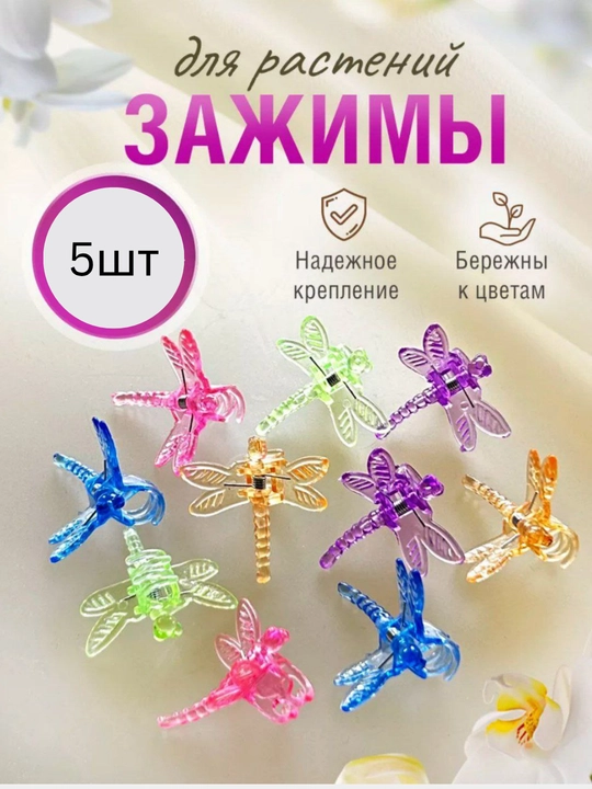 Клипсы Стреказа для орхидей и для растений 5 шт - 