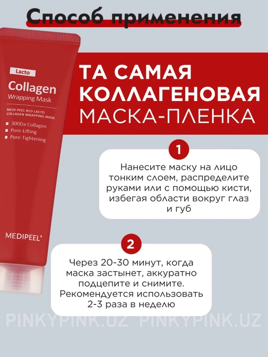 Маска-плёнка для сужения пор с коллагеном Medi-Peel Lacto Collagen Wrapping Mask, 70мл