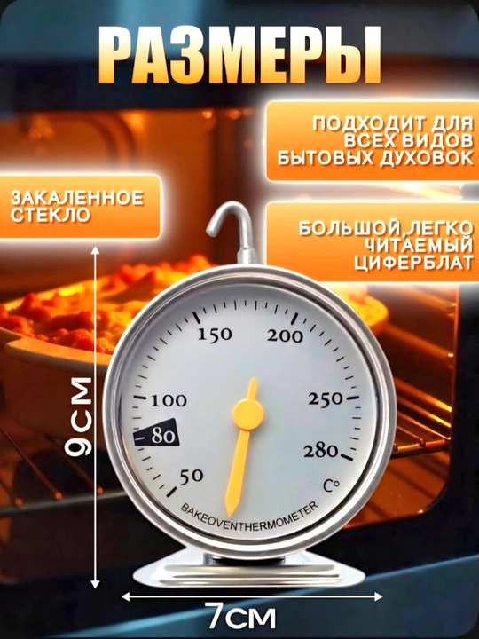 Термометр для духовки 50-280⁰С