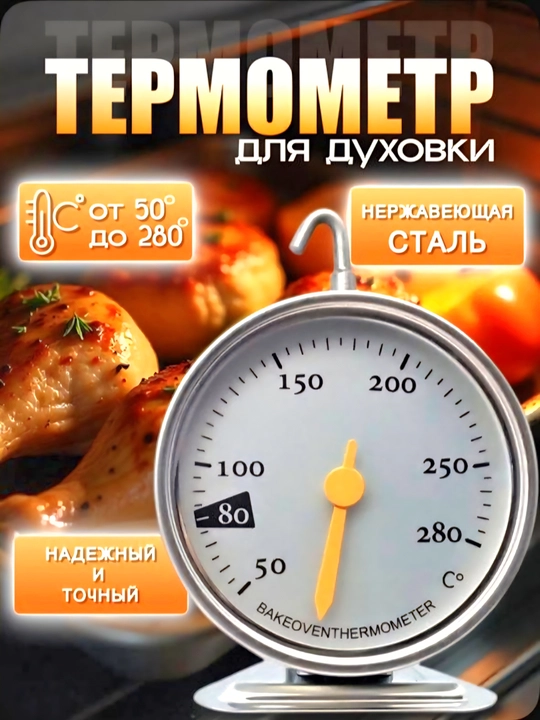 Термометр для духовки 50-280⁰С - 