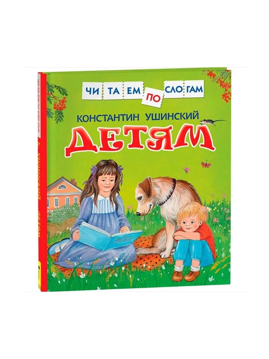Детям (Читаем по слогам). Ушинский Константин Дмитриевич - 