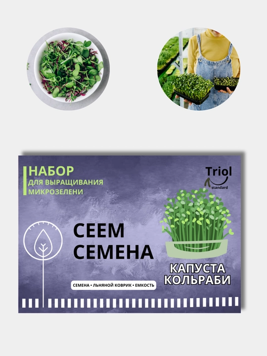 Набор для проращивания микрозелени, семена, льняной коврик