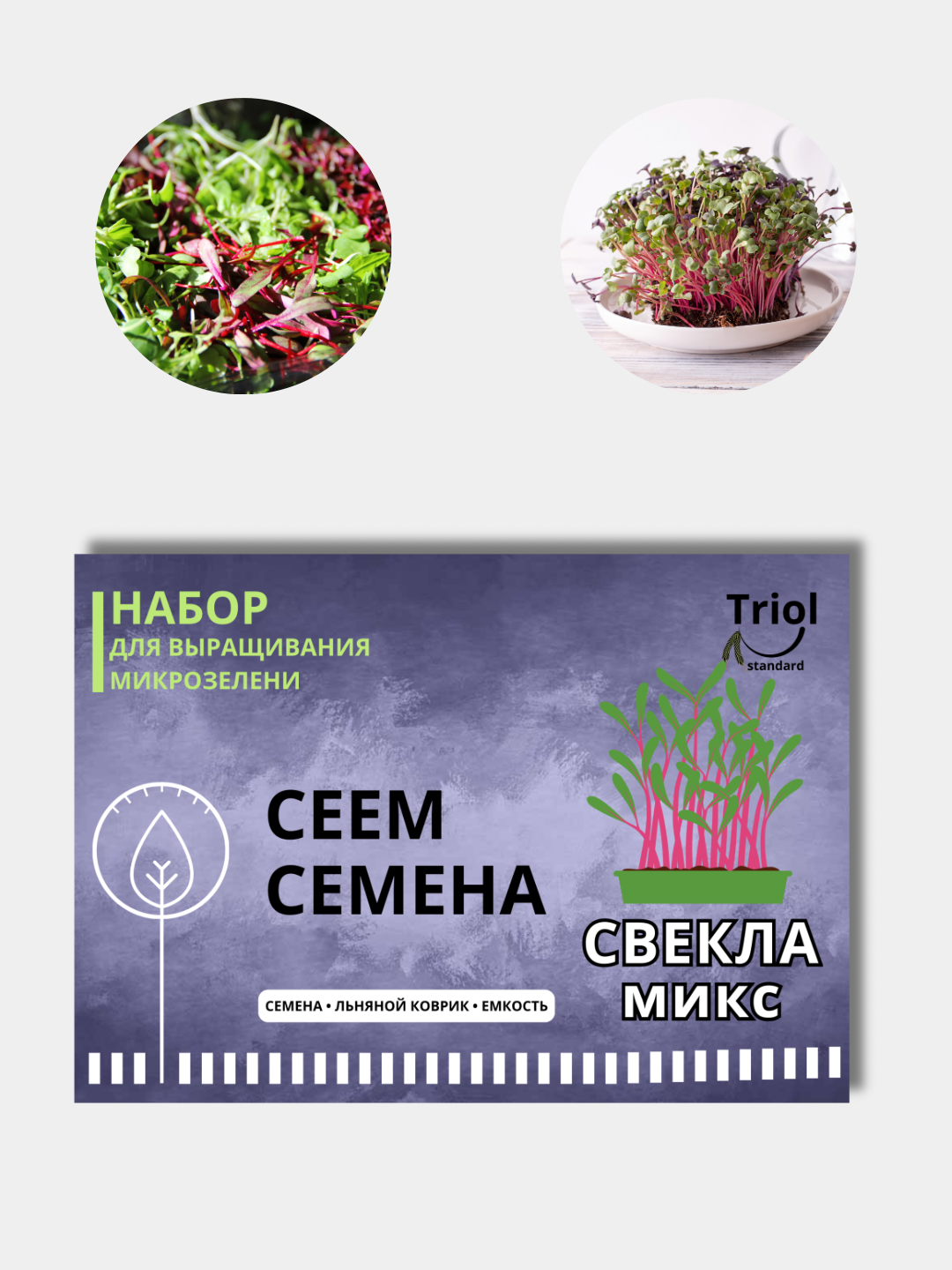 Набор для проращивания микрозелени, семена, льняной коврик