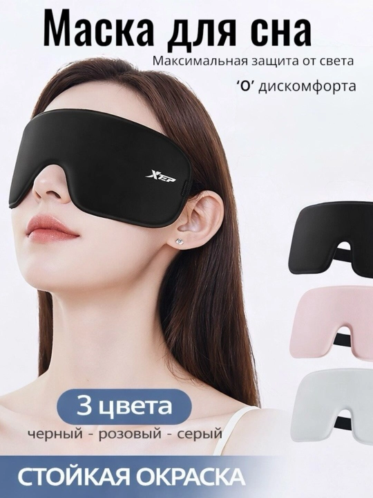 Маска для сна, повязка на глаза, маска для отдыха с эффектом полной темноты