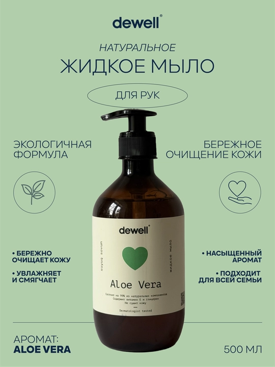Жидкое мыло от Dewell с ароматом Aloe Vera, 500 мл - 