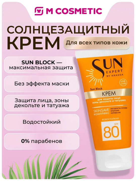 KRASSA Sun Expert Крем Для Защиты Лица Spf80 Sun Block 50мл - 