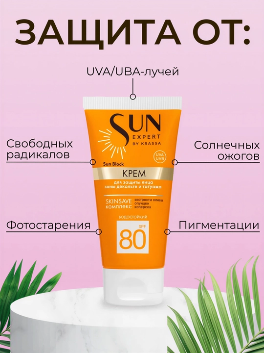 KRASSA Sun Expert Крем Для Защиты Лица Spf80 Sun Block 50мл