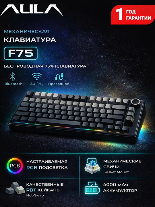 Клавиатура механическая AULA F75 Pro беспроводная RGB - 
