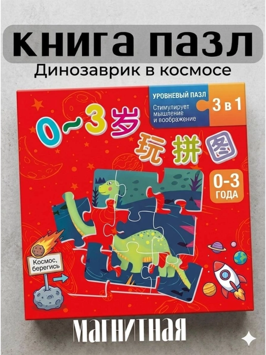 Магнитный пазл для малышей, 3 в 1