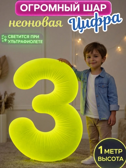 Неоновый большой воздушный шар "Цифра", 1 метр, фольгированный, на день рождение
