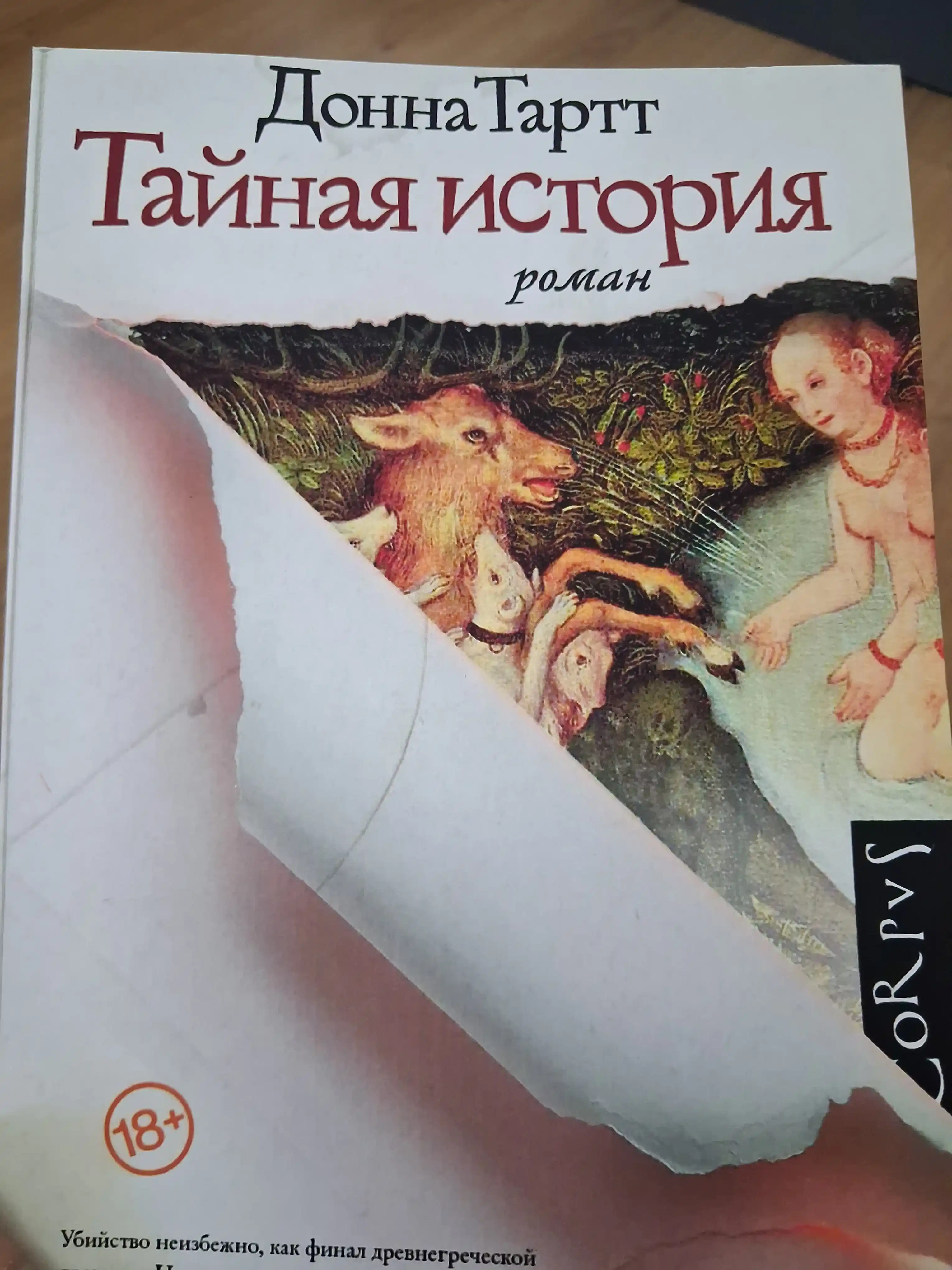 Тайная история, Донна Тартт