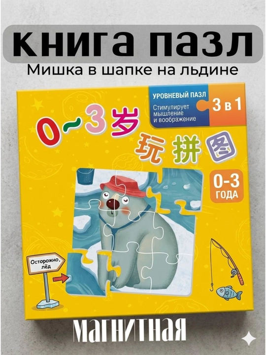 Магнитный пазл для малышей, 3 в 1