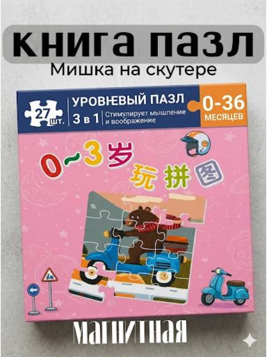 Магнитный пазл для малышей, 3 в 1