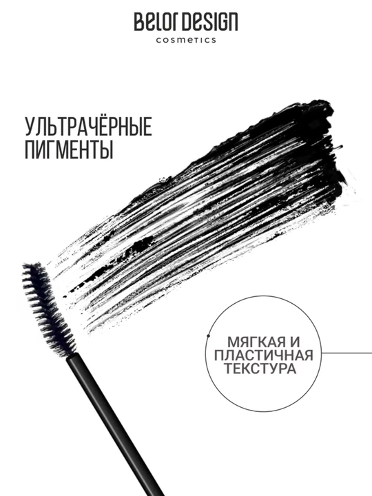 Тушь для ресниц Intellect, приподнимающий объем, Belor Design