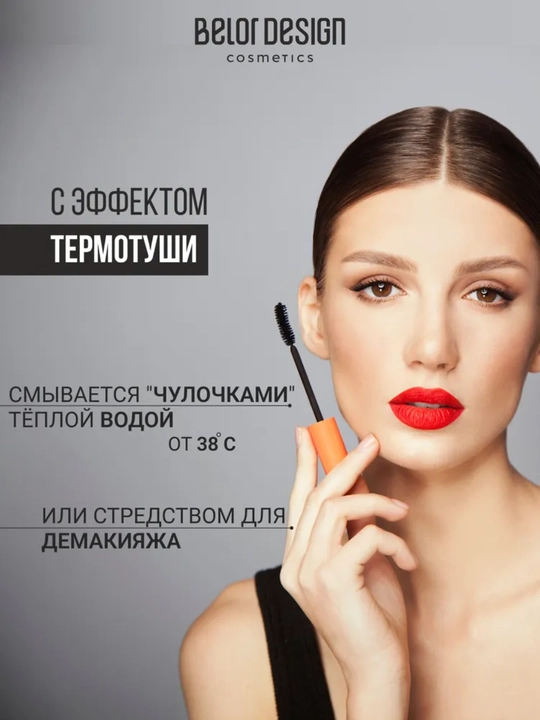 Тушь для ресниц Intellect, приподнимающий объем, Belor Design