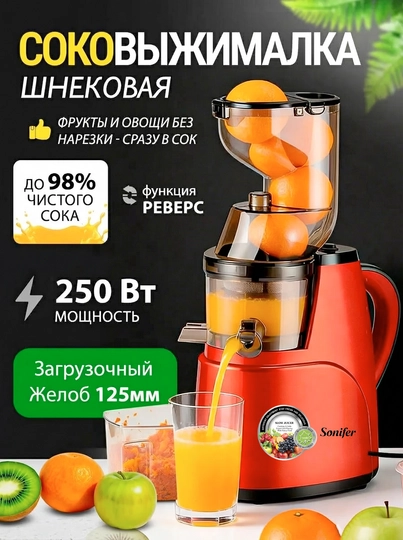 Шнековая соковыжималка SONIFER SF-5541-5537S-5538PLUS для твердых фруктов — UMANSUR-5537S-КРАСН