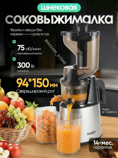 Шнековая соковыжималка SONIFER SF-5541-5537S-5538PLUS для твердых фруктов — UMANSUR-5537S-СЕРЕБРН