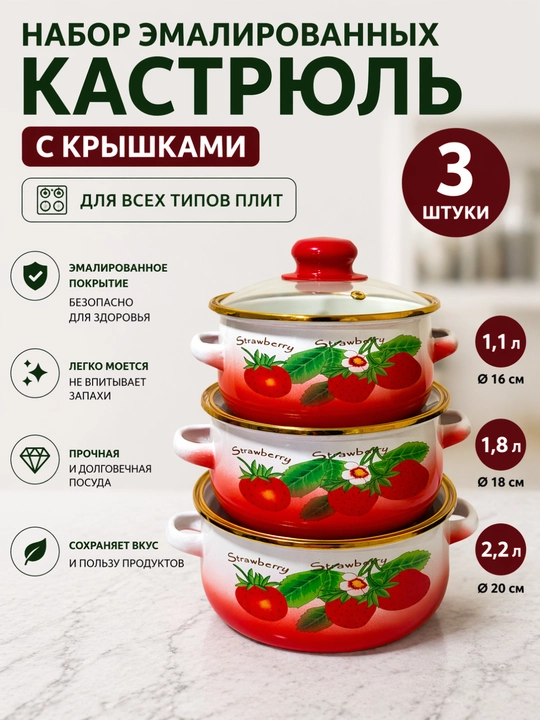 Набор эмалированных кастрюль с крышками 16, 18, 20 см, 3 шт, для всех типов плит - 