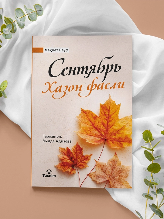 Сентябрь - 