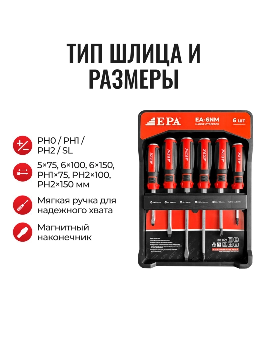 Набор Отверток EPA (EA-6NM) 6 штук