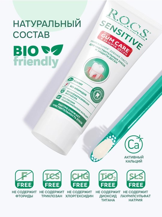 Зубная паста "R.O.C.S. SENSITIVE Plus Gum Care", 94 гр
