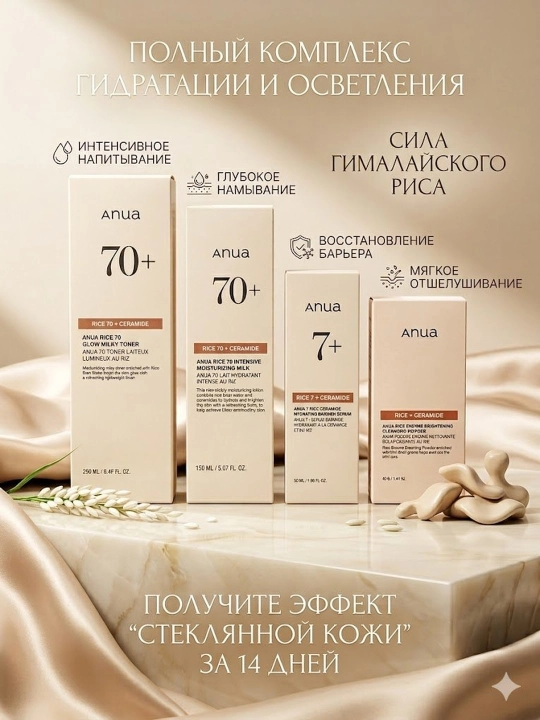 Anua Rice 70+ Ceramide yuz parvarishi to'plami toner, emulsiya, serum, enzim pudra - 