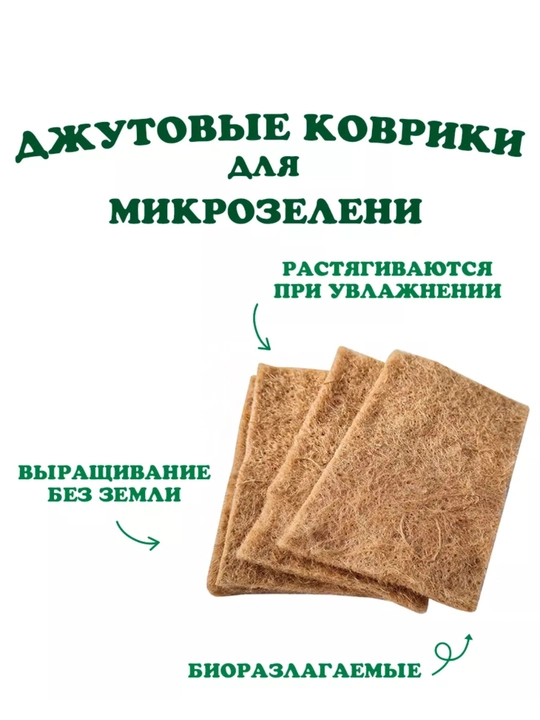 Джутовый коврик для проращивания микрозелени