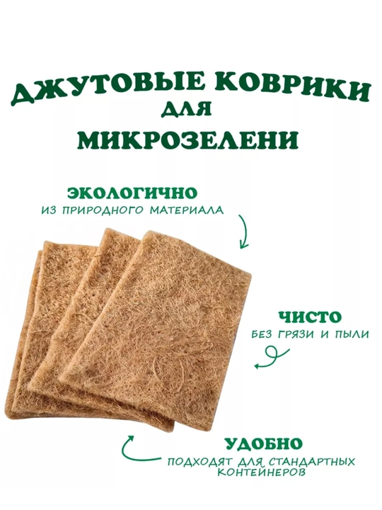 Джутовый коврик для проращивания микрозелени