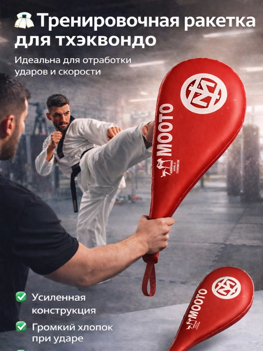 Тренировочная ракетка для тхэквондо, лапа для ударов, хлопушка mooto - 