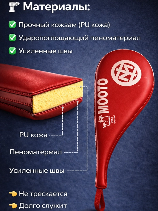 Тренировочная ракетка для тхэквондо, лапа для ударов, хлопушка mooto