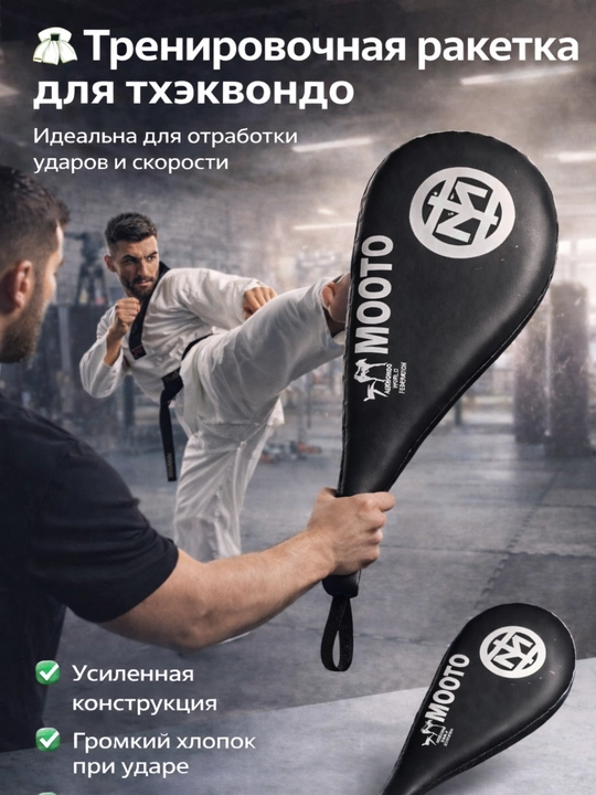 Taekvondo mashg‘ulot raketkasi, zarbalar uchun panja, mooto qarsildog‘i - 