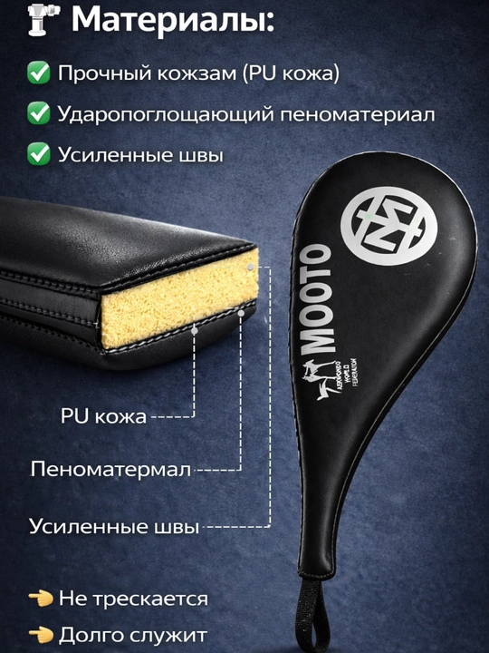 Тренировочная ракетка для тхэквондо, лапа для ударов, хлопушка mooto
