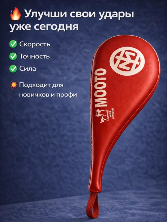 Тренировочная ракетка для тхэквондо, лапа для ударов, хлопушка mooto
