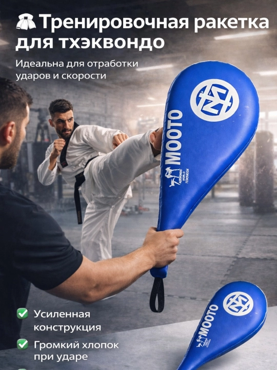 Тренировочная ракетка для тхэквондо, лапа для ударов, хлопушка mooto - 