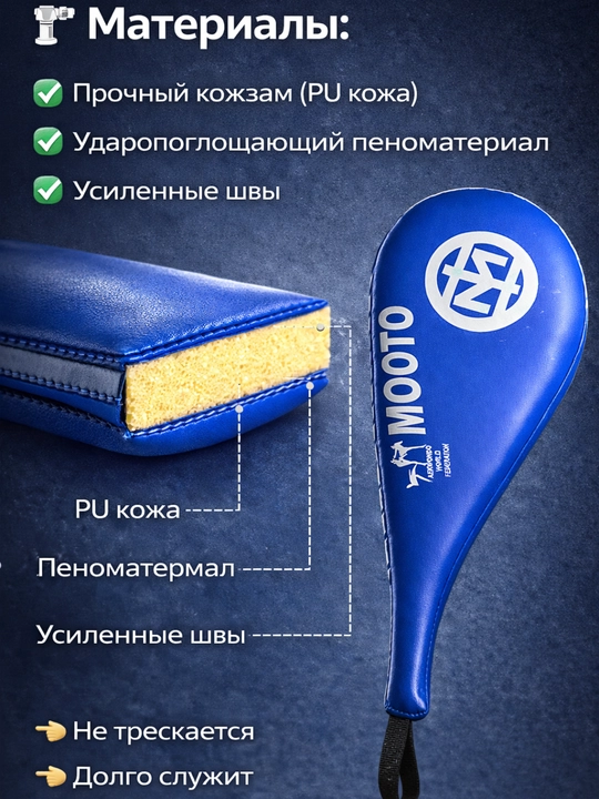 Тренировочная ракетка для тхэквондо, лапа для ударов, хлопушка mooto