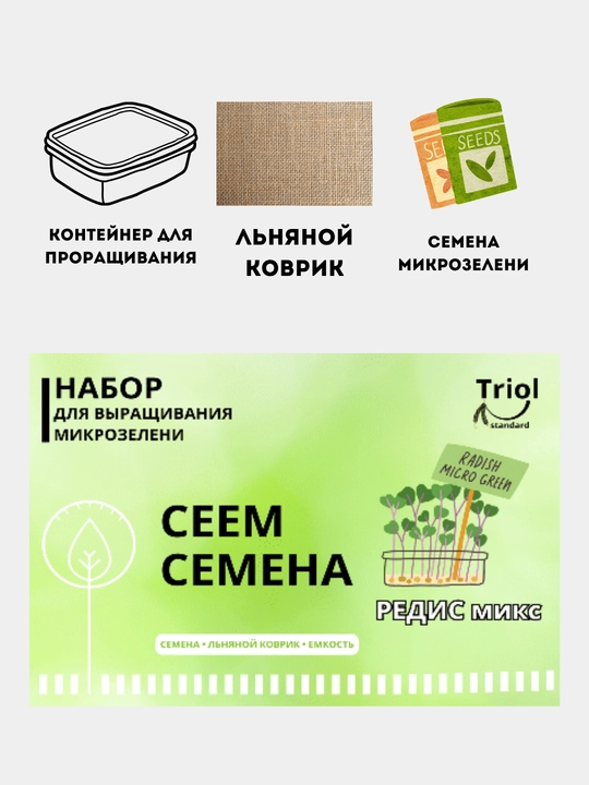 Набор для проращивания микрозелени, семена, льняной коврик - 