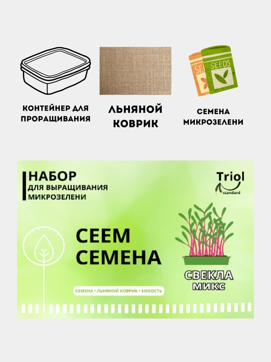 Набор для проращивания микрозелени, семена, льняной коврик - 