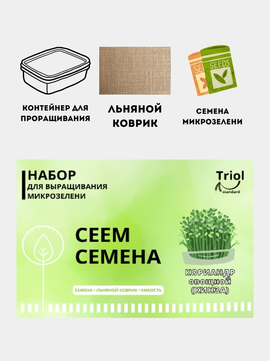 Набор для проращивания микрозелени, семена, льняной коврик - 