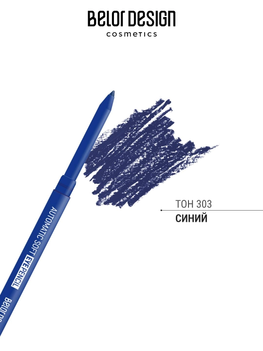 Карандаш механический для глаз Automatic soft eyepencil, Belor Design