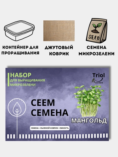 Набор для проращивания микрозелени, семена, льняной коврик - 