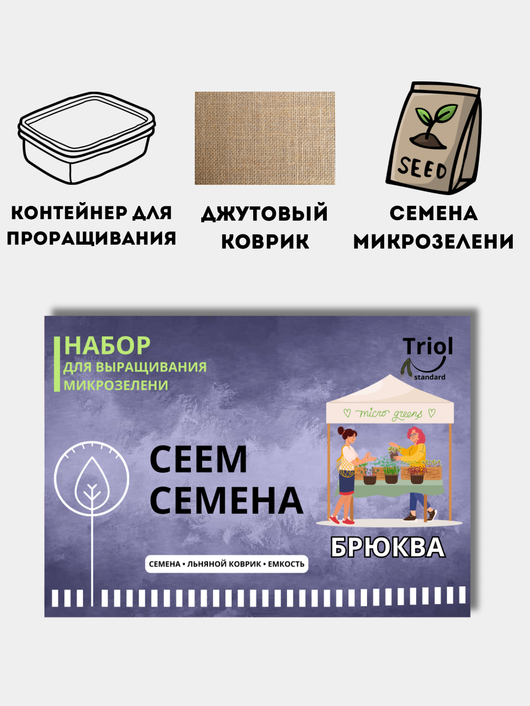 Набор для проращивания микрозелени, семена, льняной коврик - 