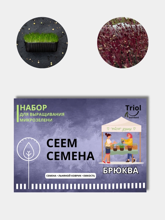 Набор для проращивания микрозелени, семена, льняной коврик