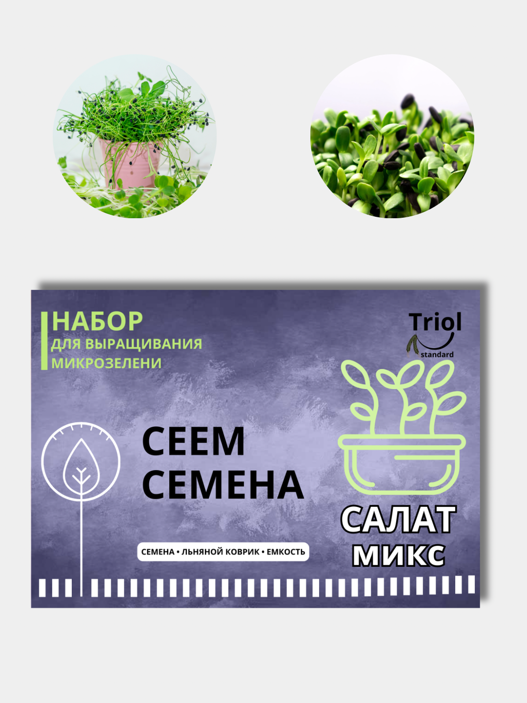Набор для проращивания микрозелени, семена, льняной коврик
