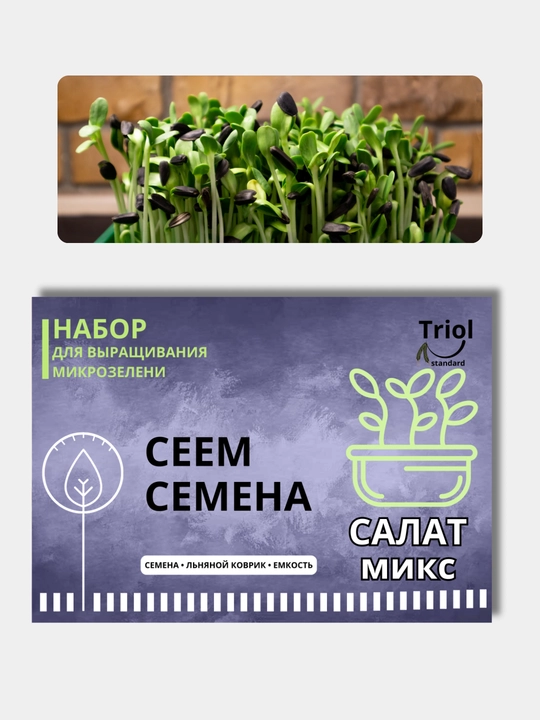 Набор для проращивания микрозелени, семена, льняной коврик