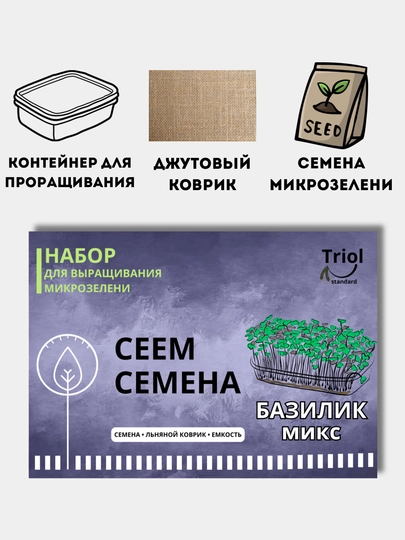 Набор для проращивания микрозелени, семена, льняной коврик - 