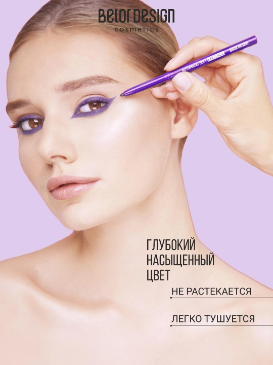 Карандаш механический для глаз Automatic soft eyepencil, Belor Design
