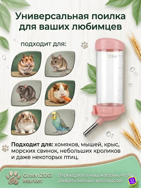 Kemiruvchilar va qushlar uchun avtomatik sug'orgich "Tomchilatmaydi", 125 ml