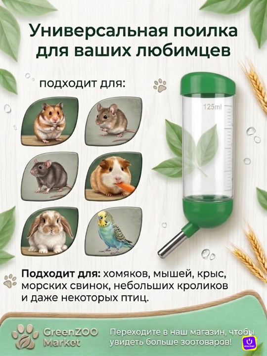 Kemiruvchilar va qushlar uchun avtomatik sug'orgich "Tomchilatmaydi", 125 ml