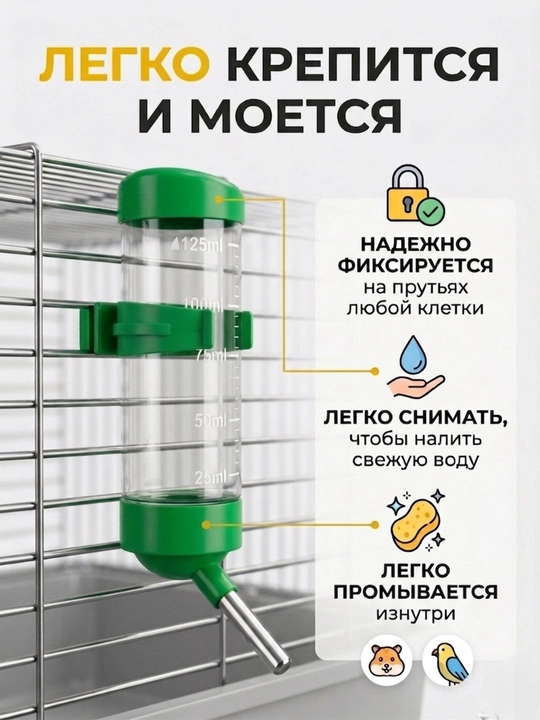 Kemiruvchilar va qushlar uchun avtomatik sug'orgich "Tomchilatmaydi", 125 ml