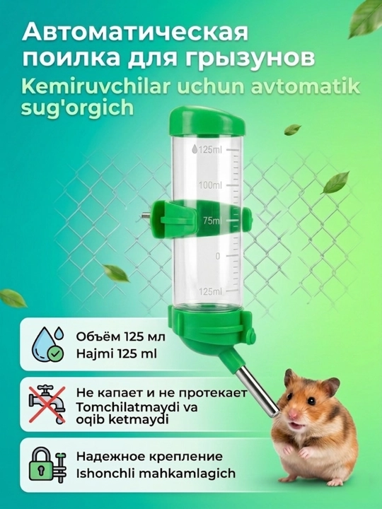 Kemiruvchilar va qushlar uchun avtomatik sug'orgich "Tomchilatmaydi", 125 ml - 